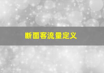 断面客流量定义