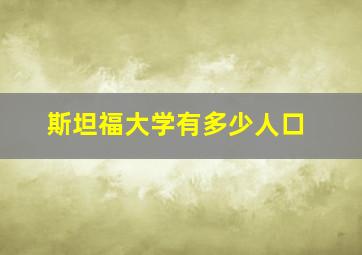 斯坦福大学有多少人口