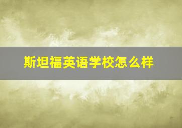 斯坦福英语学校怎么样