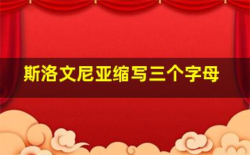 斯洛文尼亚缩写三个字母