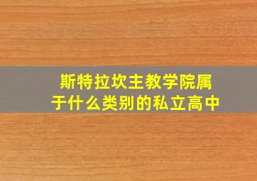 斯特拉坎主教学院属于什么类别的私立高中