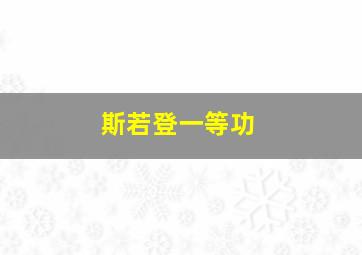 斯若登一等功