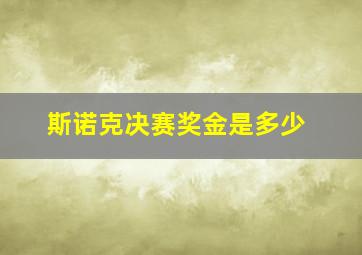 斯诺克决赛奖金是多少