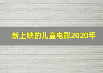 新上映的儿童电影2020年