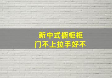 新中式橱柜柜门不上拉手好不