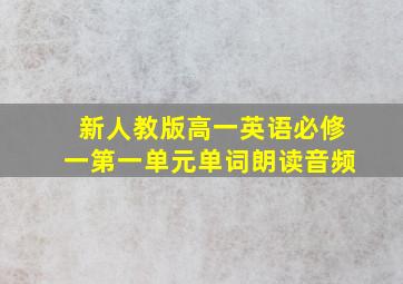 新人教版高一英语必修一第一单元单词朗读音频