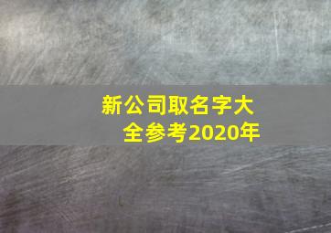 新公司取名字大全参考2020年