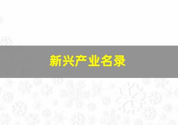 新兴产业名录