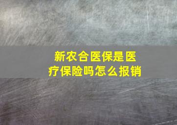 新农合医保是医疗保险吗怎么报销