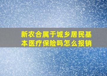 新农合属于城乡居民基本医疗保险吗怎么报销