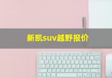 新凯suv越野报价