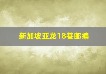 新加坡亚龙18巷邮编