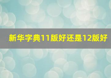 新华字典11版好还是12版好