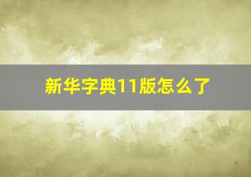 新华字典11版怎么了