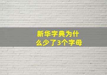 新华字典为什么少了3个字母