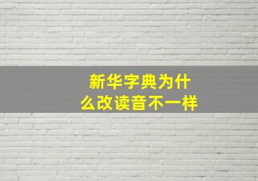 新华字典为什么改读音不一样