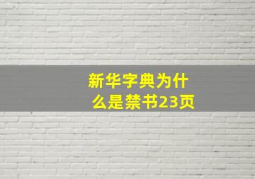 新华字典为什么是禁书23页