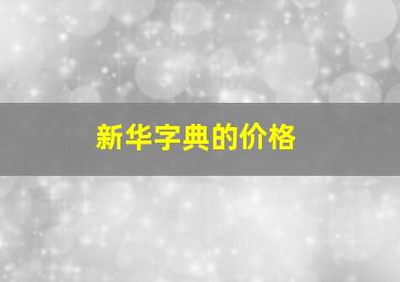 新华字典的价格