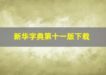 新华字典第十一版下载