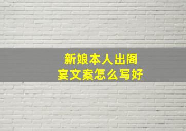 新娘本人出阁宴文案怎么写好