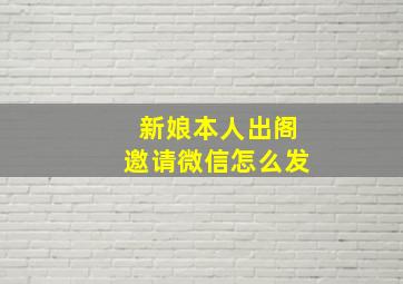 新娘本人出阁邀请微信怎么发