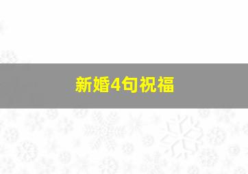 新婚4句祝福