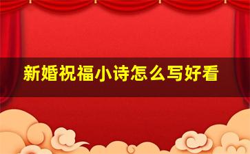 新婚祝福小诗怎么写好看