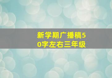 新学期广播稿50字左右三年级