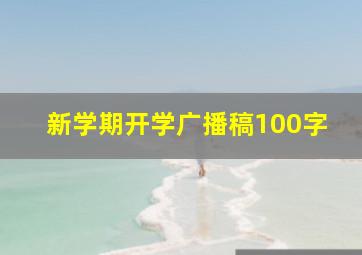 新学期开学广播稿100字