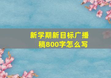 新学期新目标广播稿800字怎么写