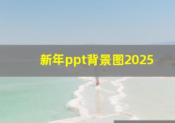 新年ppt背景图2025