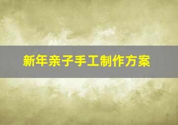 新年亲子手工制作方案