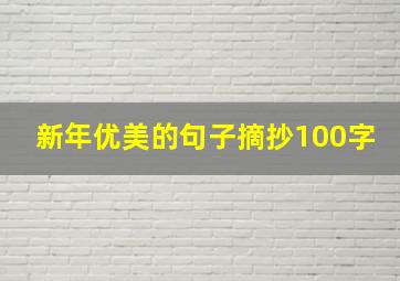 新年优美的句子摘抄100字