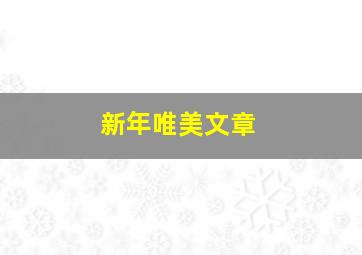 新年唯美文章