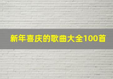 新年喜庆的歌曲大全100首