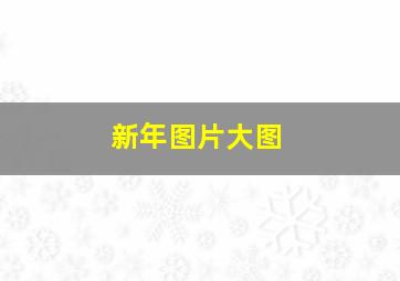 新年图片大图