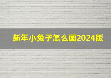 新年小兔子怎么画2024版