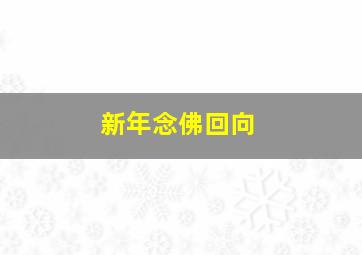 新年念佛回向