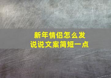 新年情侣怎么发说说文案简短一点