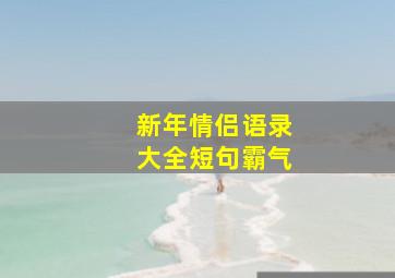 新年情侣语录大全短句霸气