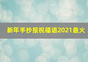 新年手抄报祝福语2021最火