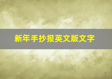 新年手抄报英文版文字