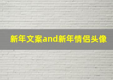 新年文案and新年情侣头像