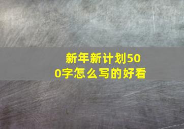 新年新计划500字怎么写的好看