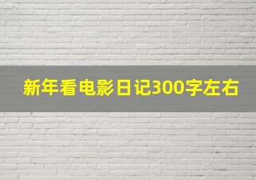 新年看电影日记300字左右