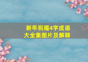 新年祝福4字成语大全集图片及解释