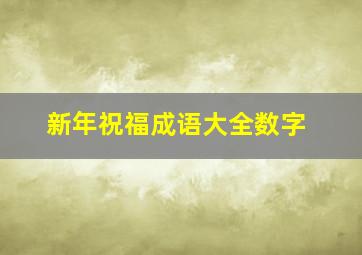 新年祝福成语大全数字