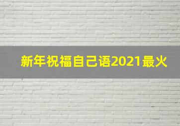 新年祝福自己语2021最火