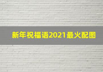 新年祝福语2021最火配图