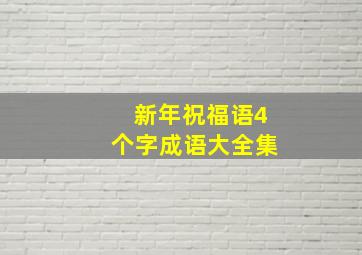 新年祝福语4个字成语大全集